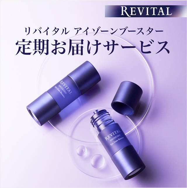 リバイタル アイゾーンブースター｜キャンペーン｜資生堂オンラインストア