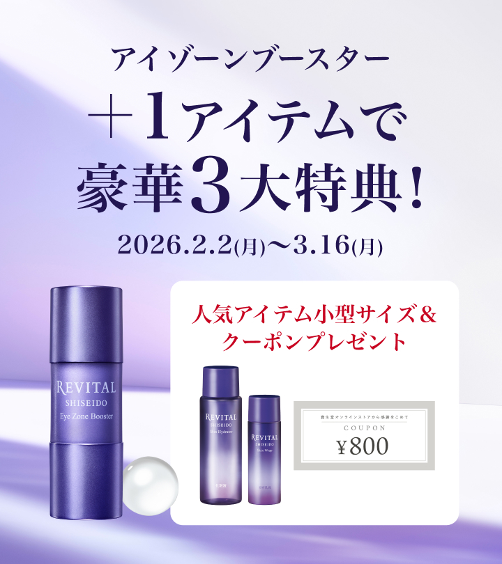 リバイタル アイゾーンブースター＋1アイテムで豪華3大特典