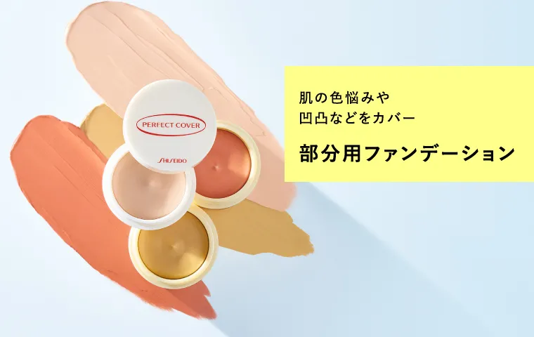 パーフェクトカバーの通販｜資生堂オンラインストア