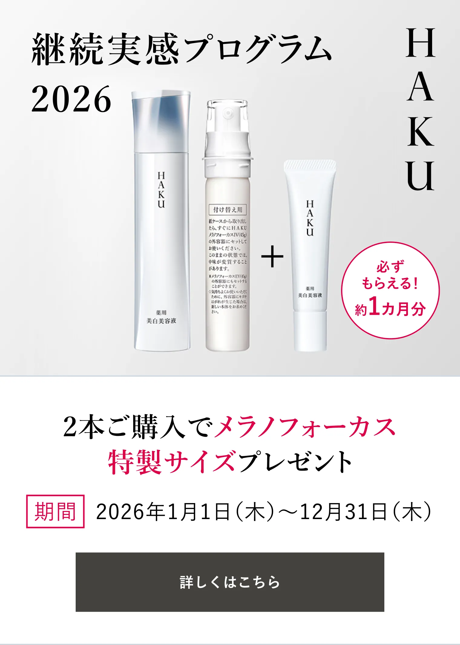 メラノフォーカスIV （レフィル）｜美容液｜HAKU｜資生堂