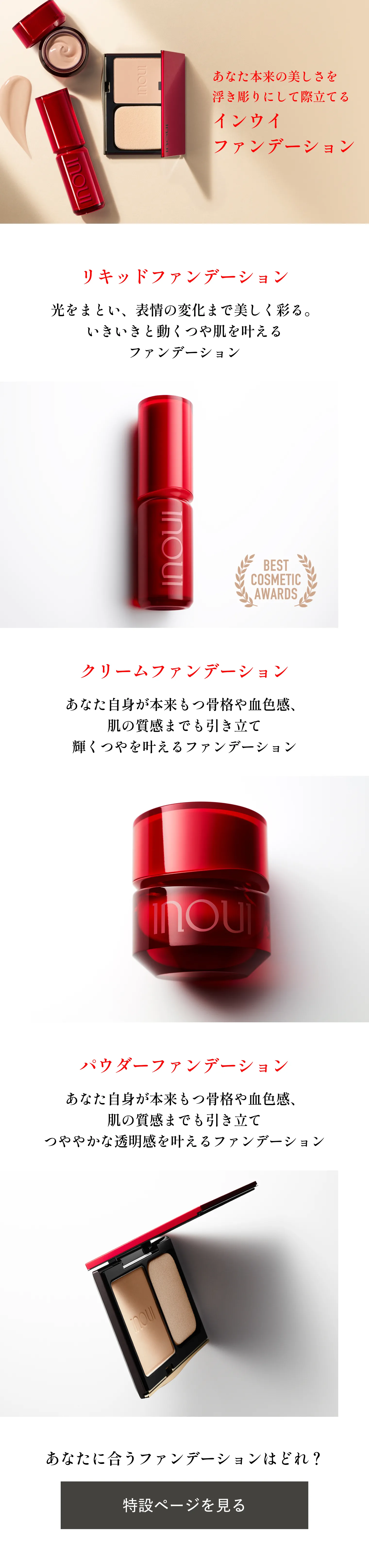 クリームファンデーション｜ファンデーション｜インウイ｜資生堂