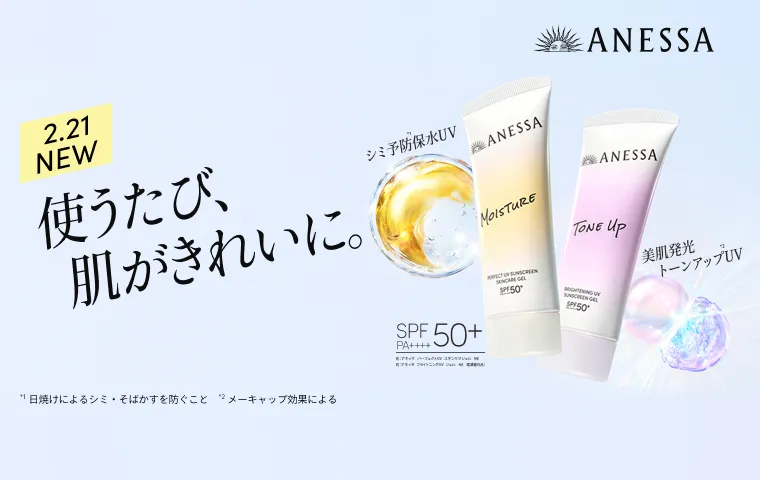 アネッサの通販｜資生堂オンラインストア