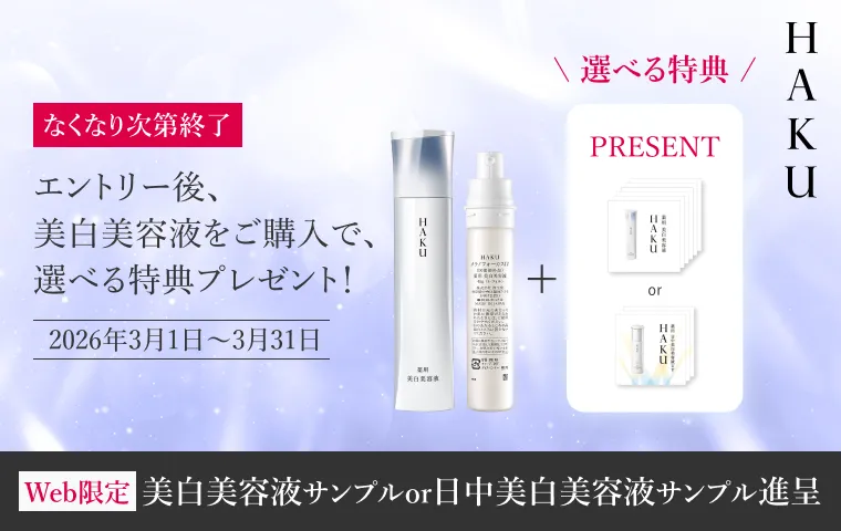 HAKUの通販｜資生堂オンラインストア