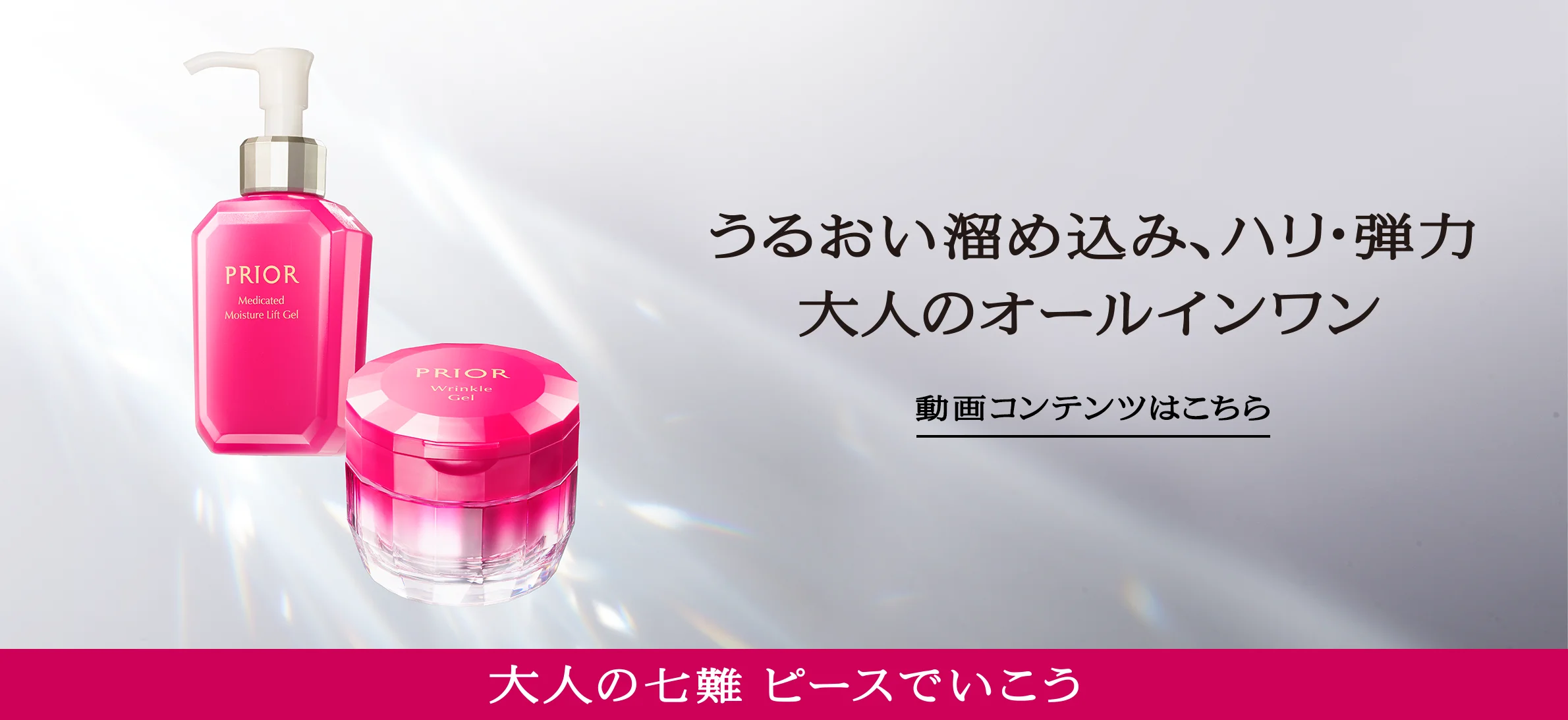 大人の七難 ピースでいこう PRIOR（プリオール）｜資生堂