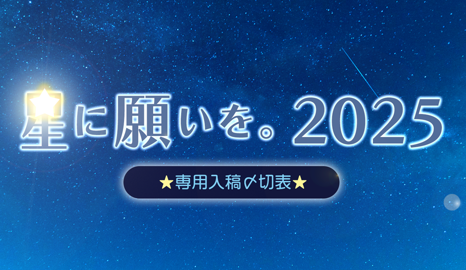 星に願いを。2025」専用入稿〆切表