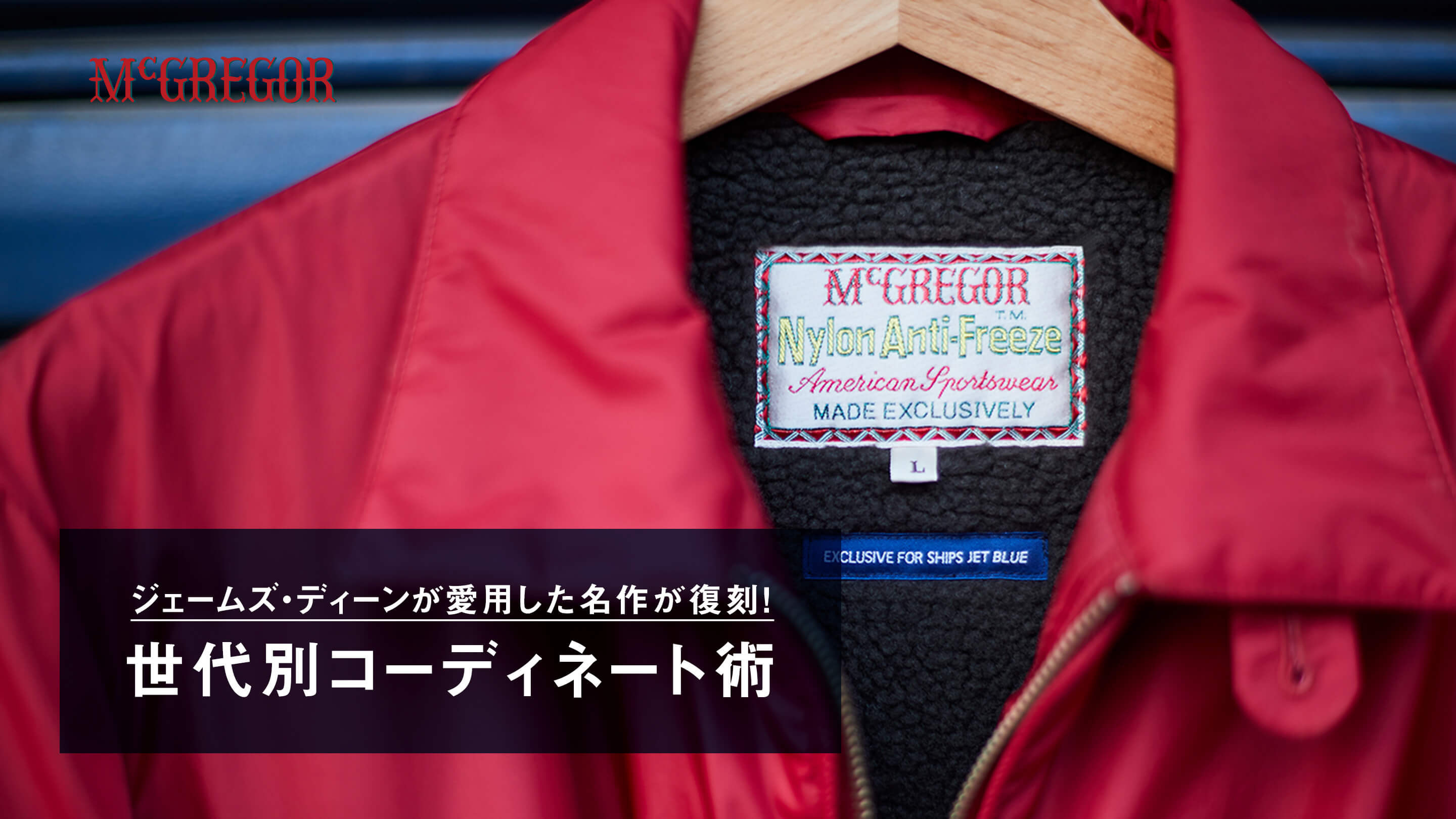 ジェームズ・ディーンが 愛用した名作が復刻！ 世代別コーディネート術