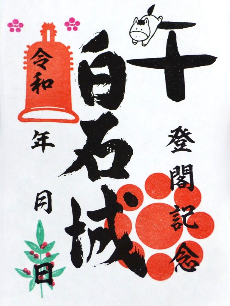 1月限定御城印のお知らせ – 白石市文化体育振興財団