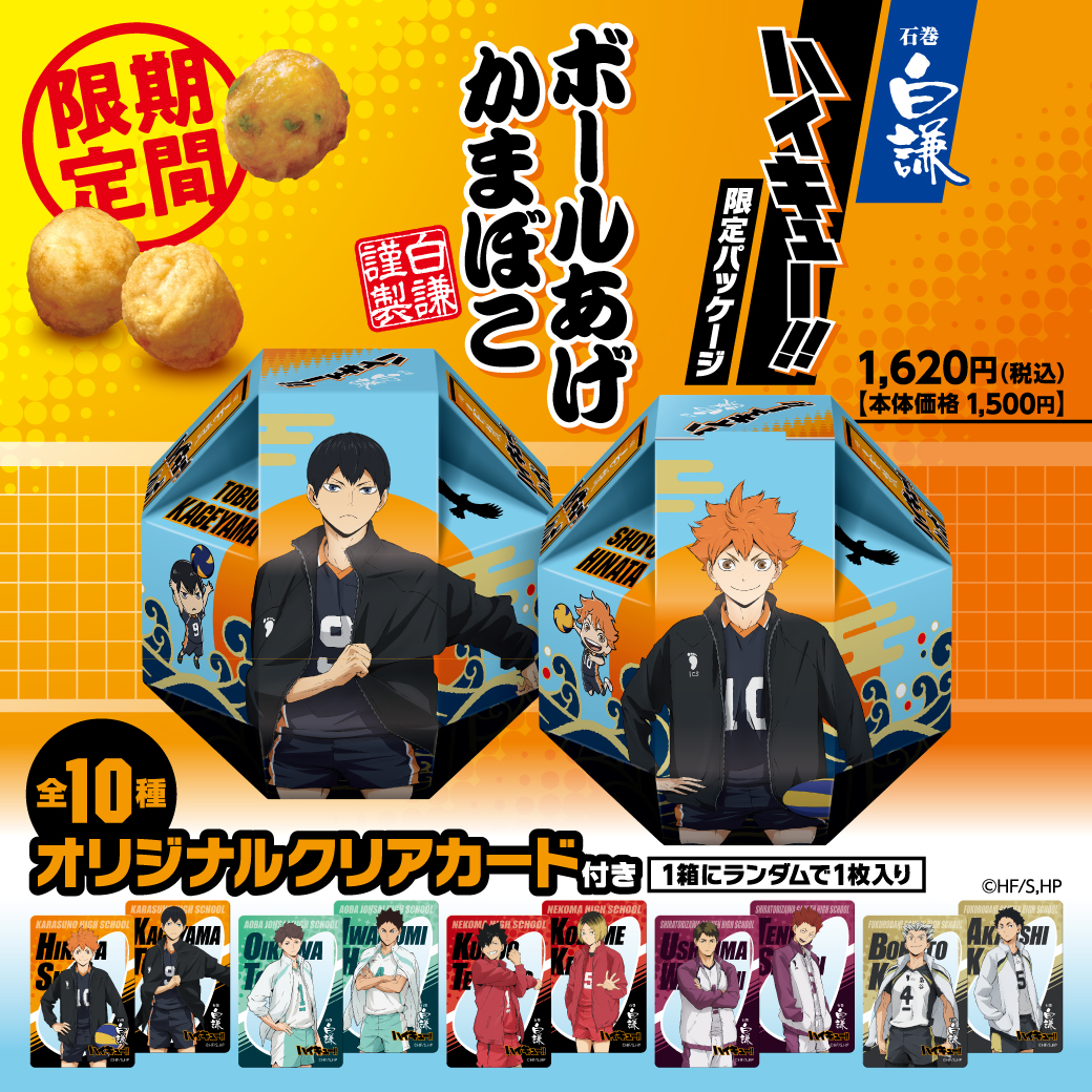 ハイキュー!!限定パッケージ ボールあげかまぼこ | 石巻の笹かまぼこ