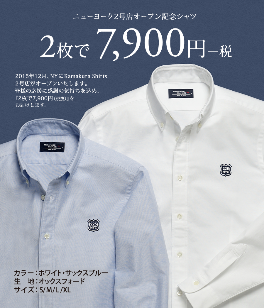 2枚で7,900円＋税 | メーカーズシャツ鎌倉 - MAKER'S SHIRT KAMAKURA