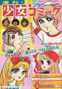 蔵書リスト ｜ 週刊少女コミック 1970年 表紙・目次 | 私設図書館