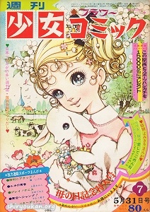 蔵書リスト ｜ 週刊少女コミック 1970年 表紙・目次 | 私設図書館
