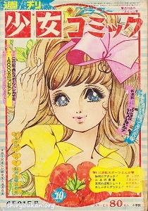 蔵書リスト ｜ 週刊少女コミック 1970年 表紙・目次 | 私設図書館