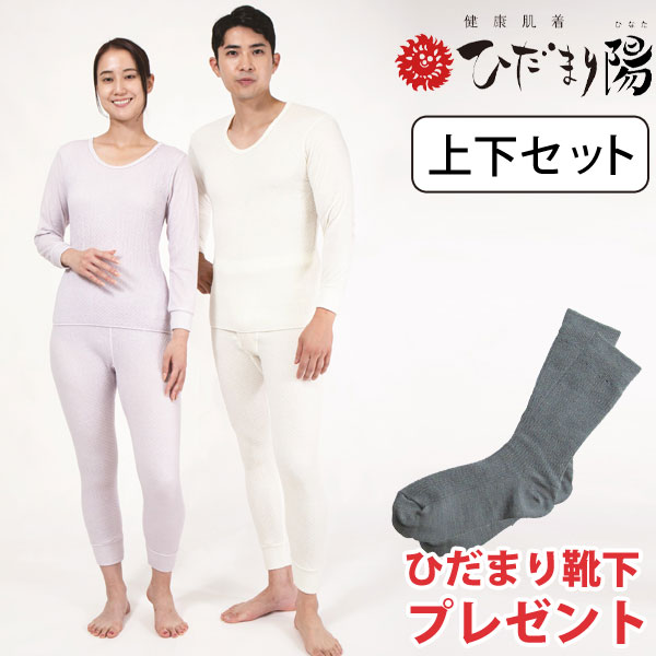 健康肌着 ひだまり 陽（ひなた）上下セット
