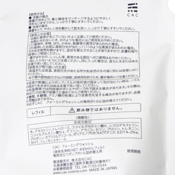 CAC フォーミングウォッシュ 洗浄料 レフィル（詰替え用）（400ml）【CAC】