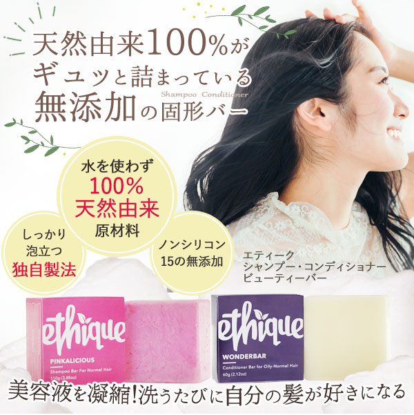 エティーク コンディショナーバー「ザガーディアン」（60g）【ethique】