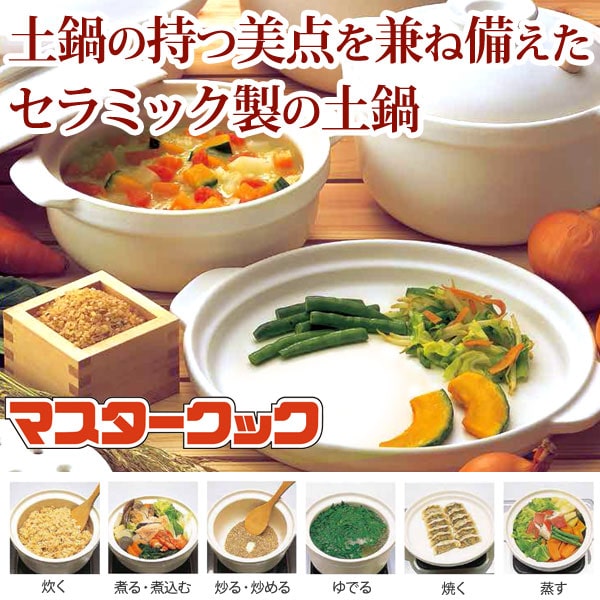 マスタークック 3合浅鍋（1L）【健康綜合開発】土鍋 玄米