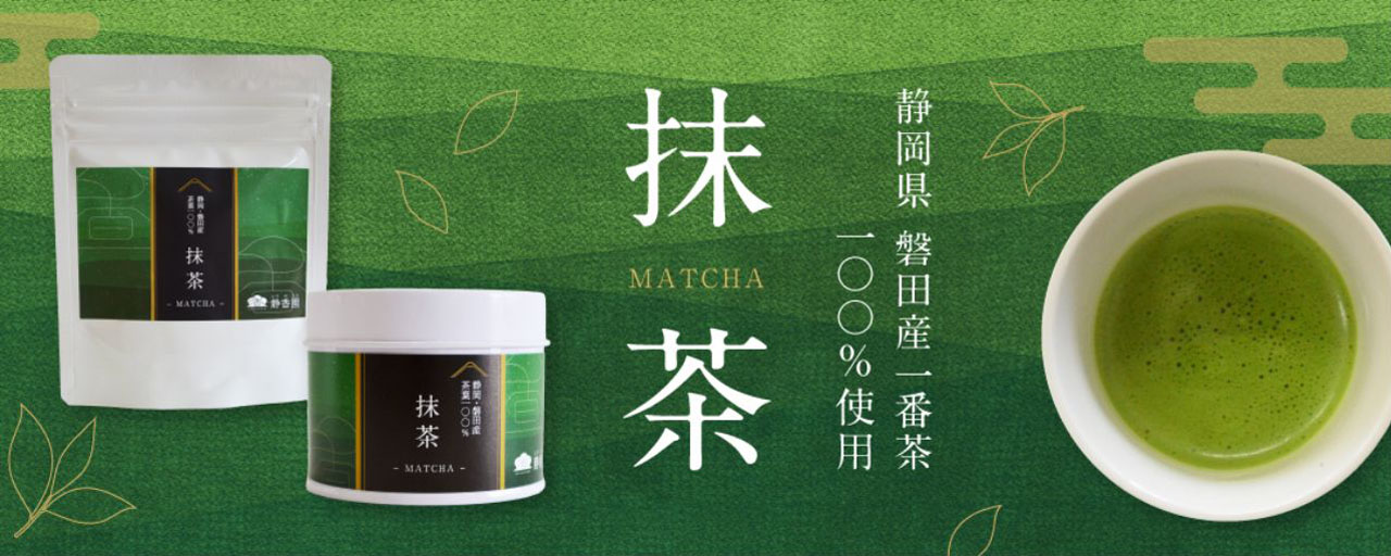 抹茶｜静岡のお茶・緑茶の通販なら【静香園】