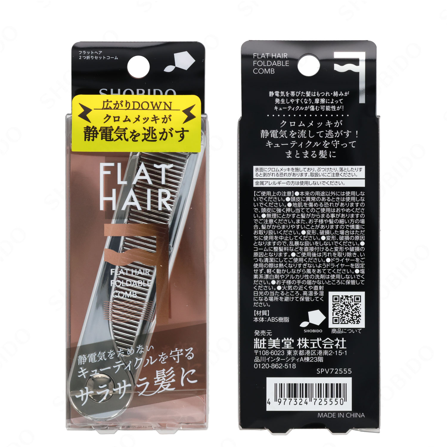 フラットヘア 2つ折りセットコーム SPV72555 | 粧美堂オンライン