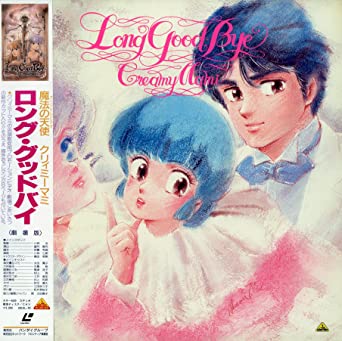 魔法の天使 クリィミーマミ／ロング・グッドバイ