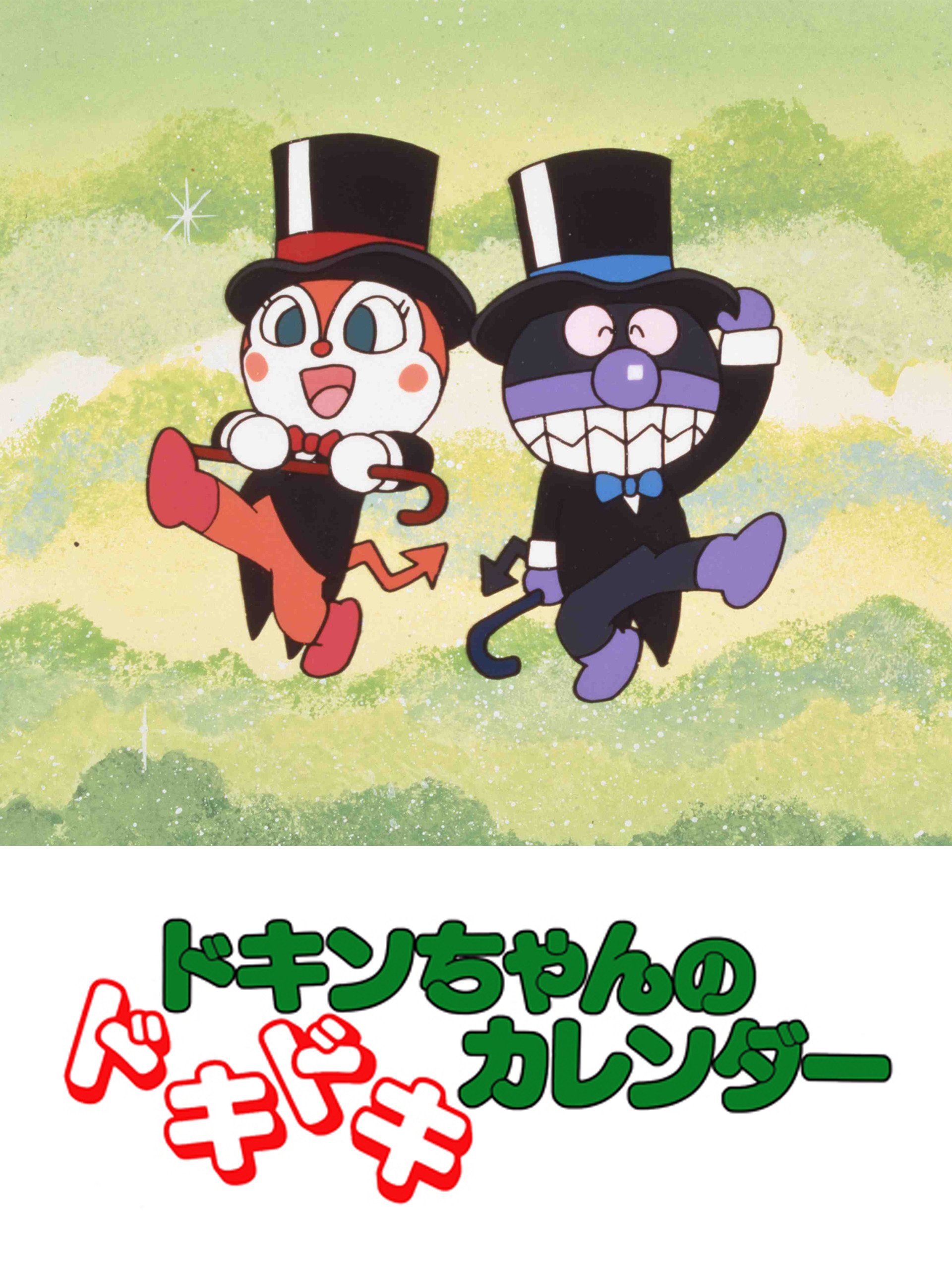 それいけ！アンパンマン／ドキンちゃんのドキドキカレンダー