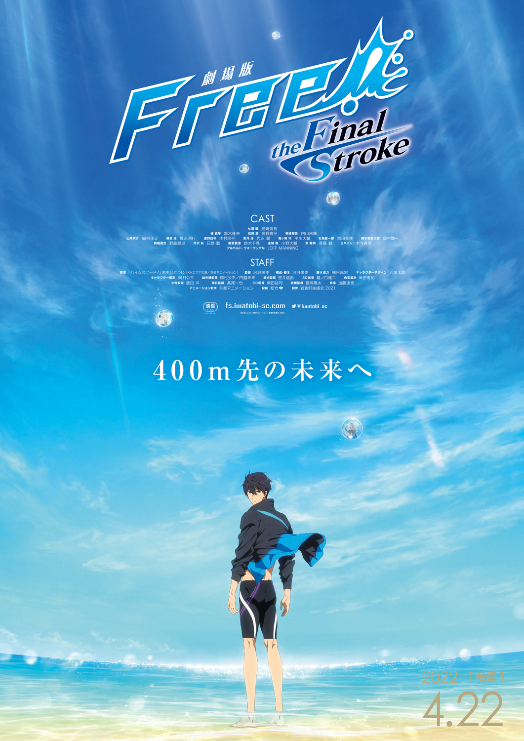 劇場版 Free!–the Final Stroke–」後編