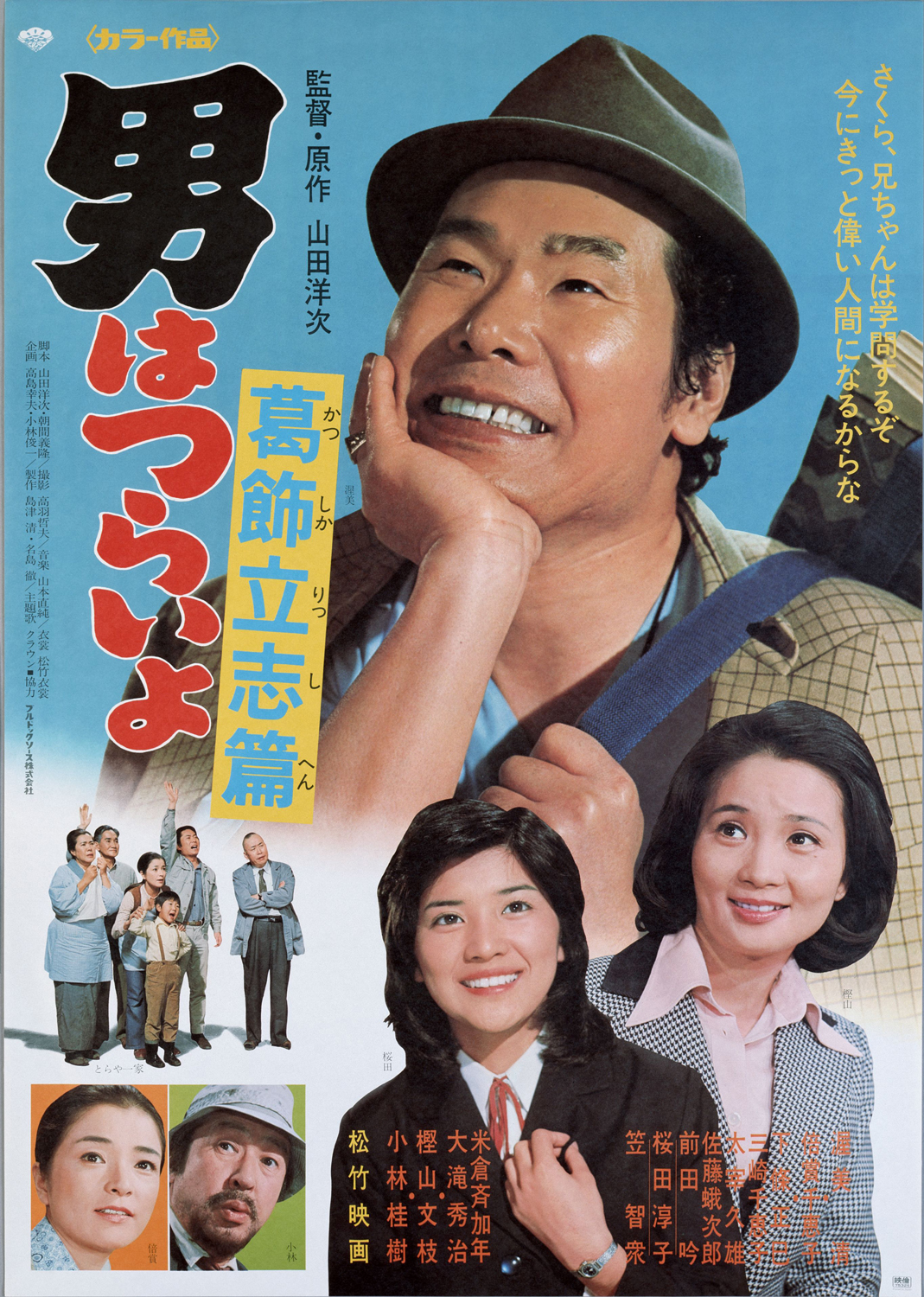 男はつらいよ・葛飾立志篇