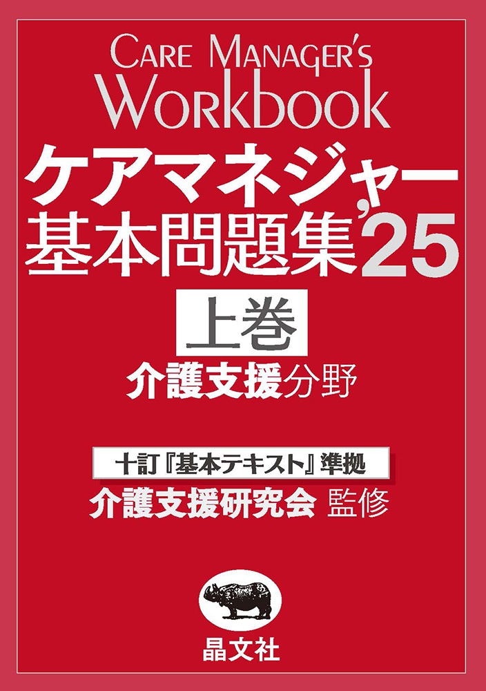 ケアマネジャー基本問題集'24〈上巻〉 | 晶文社