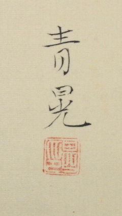 田之口青晃 筆 / 鯉図