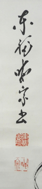 臨済宗 東福寺 / 林 恵鏡 書