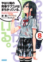 やはり俺の青春ラブコメはまちがっている。 8 | 書籍 | 小学館