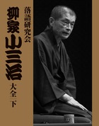 DVD BOOK 春風亭一之輔 十五夜 | 書籍 | 小学館