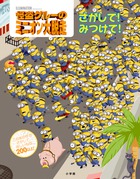 怪盗グルーのミニオン大脱走 さがして！みつけて！ | 書籍 | 小学館