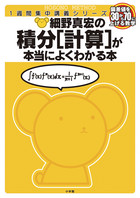 細野真宏の数学が本当によくわかる本 積分[計算]が本当によくわかる本
