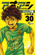 アオアシ 30 | 書籍 | 小学館