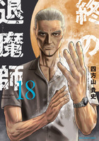 終の退魔師 エンダーガイスター 18 | 書籍 | 小学館