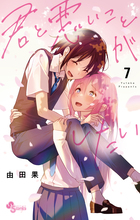 君と悪いことがしたい 6 | 書籍 | 小学館
