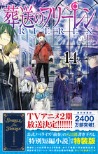 葬送のフリーレン 14 | 書籍 | 小学館