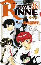 境界のRINNE 40 | 書籍 | 小学館