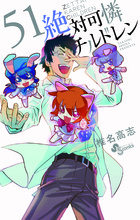 絶対可憐チルドレン | 書籍 | 小学館