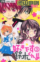 好きです鈴木くん！！ 3 | 書籍 | 小学館