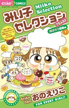 みい子セレクション～爆笑～ | 書籍 | 小学館