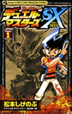 デュエル・マスターズSX 1 | 書籍 | 小学館