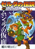 ゼルダの伝説 ムジュラの仮面 | 書籍 | 小学館