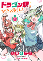 ドラゴン娘になりたくないっ！ 1 | 書籍 | 小学館