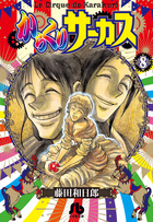 からくりサーカス 15 | 書籍 | 小学館