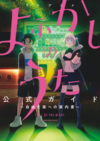 プリパラ＆アイドルタイムプリパラ設定資料集 （下） | 書籍 | 小学館