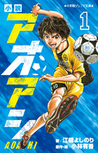 小説 アオアシ 1 | 書籍 | 小学館