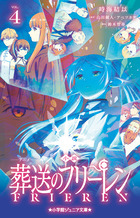 小説 アニメ 葬送のフリーレン 4 | 書籍 | 小学館