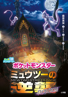 ポケットモンスター ミュウツーの逆襲 EVOLUTION | 書籍 | 小学館
