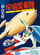 少年ブック版 宇宙船レッドシャーク 限定BOX | 書籍 | 小学館